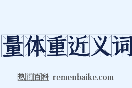 量体重近义词是什么意思的图片